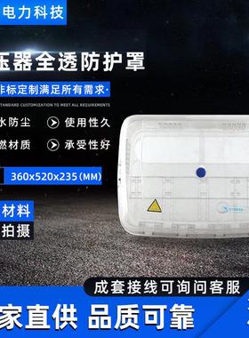 厂家直销规格齐全钱阻燃材质变压器全透防护罩360X520X235电表箱