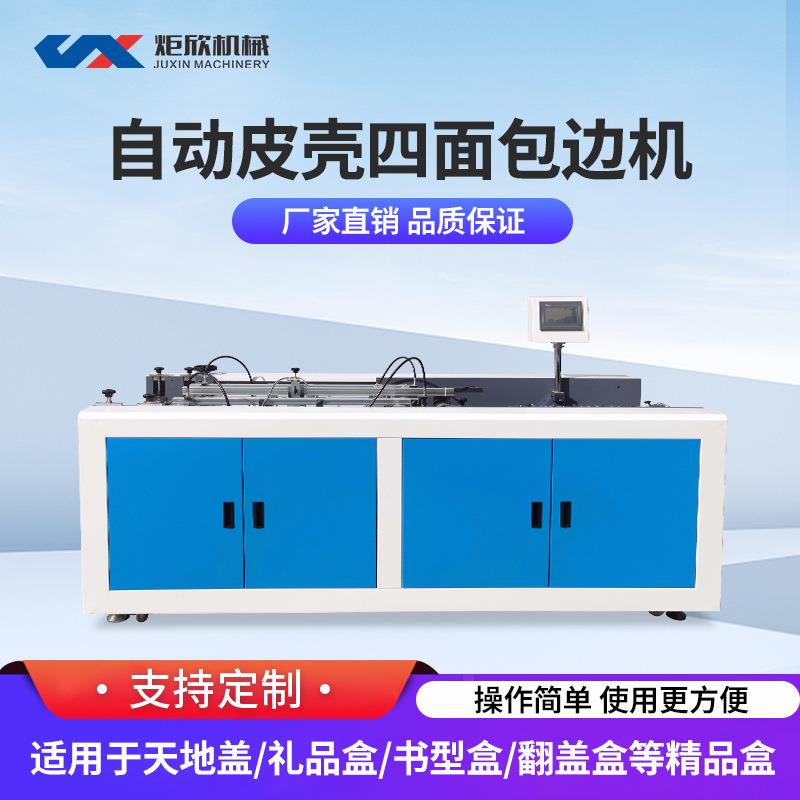 厂家直销终身维护全自动四面包边机糊盒机装裱机
