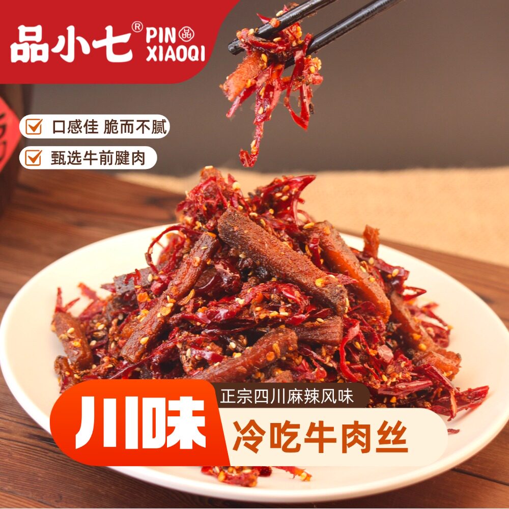 品小七 正宗麻辣冷吃牛肉丝 成都特色美食休闲小零食开袋即食