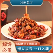 麻辣兔丁 250g下酒菜下饭菜休闲零食手撕兔肉熟食 冷吃兔