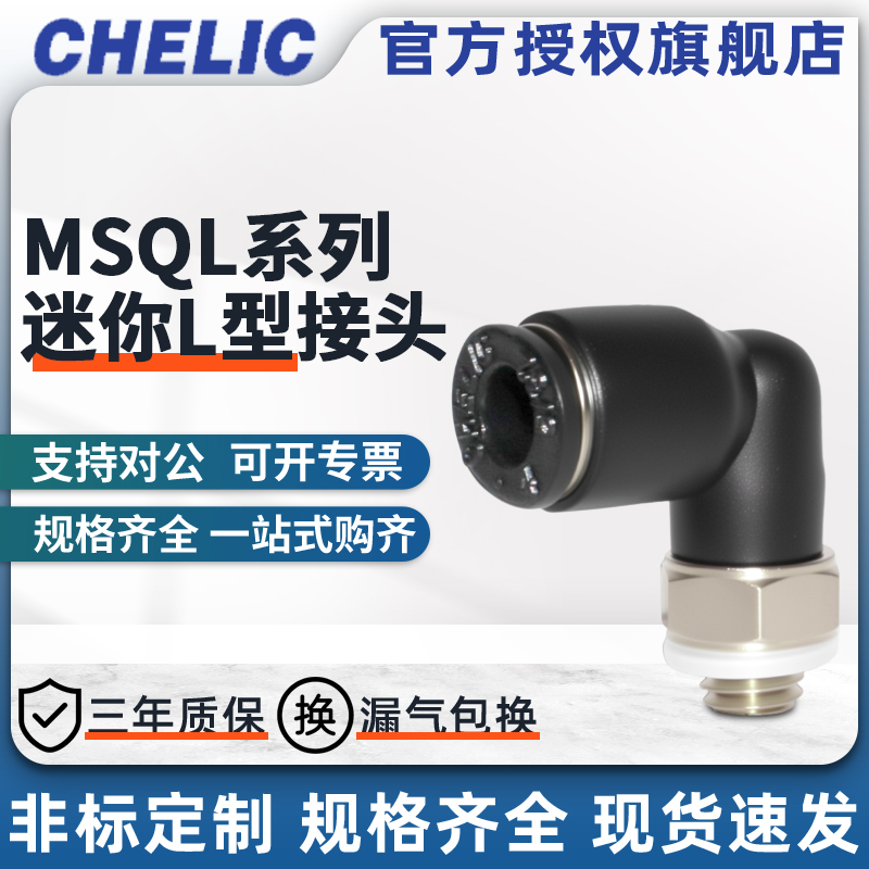 CHELIC气立可MSQL系列迷你L型接头MSQL3M3/3M5/3M6/301/4M3/4M5