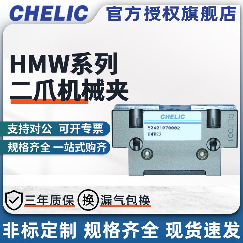 CHELIC气立可HMW系列J机械夹