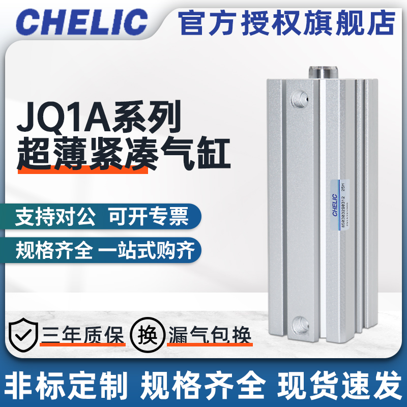 CHELIC气立可JQ1A系列超薄紧凑型气缸JQ1A12*5/10/15/20/25/30/35