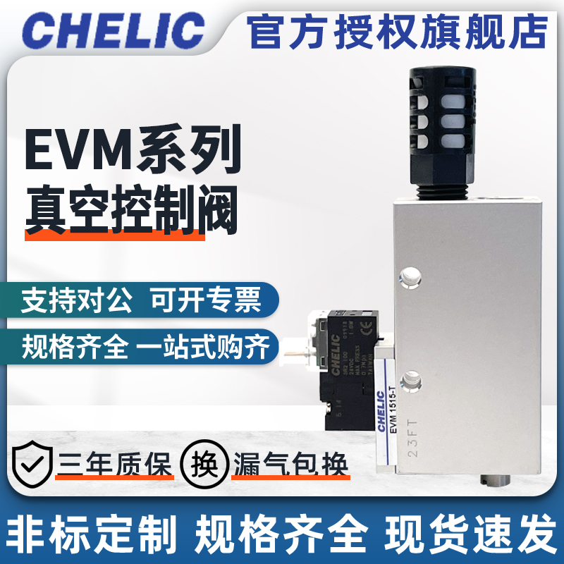 CHELIC气立可EVM系列真空发生器