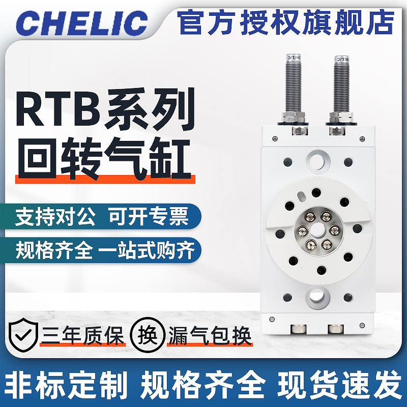 CHELIC气立可RTB系列回转气缸RTB3/7/10/20/30/50/70/100/200/300