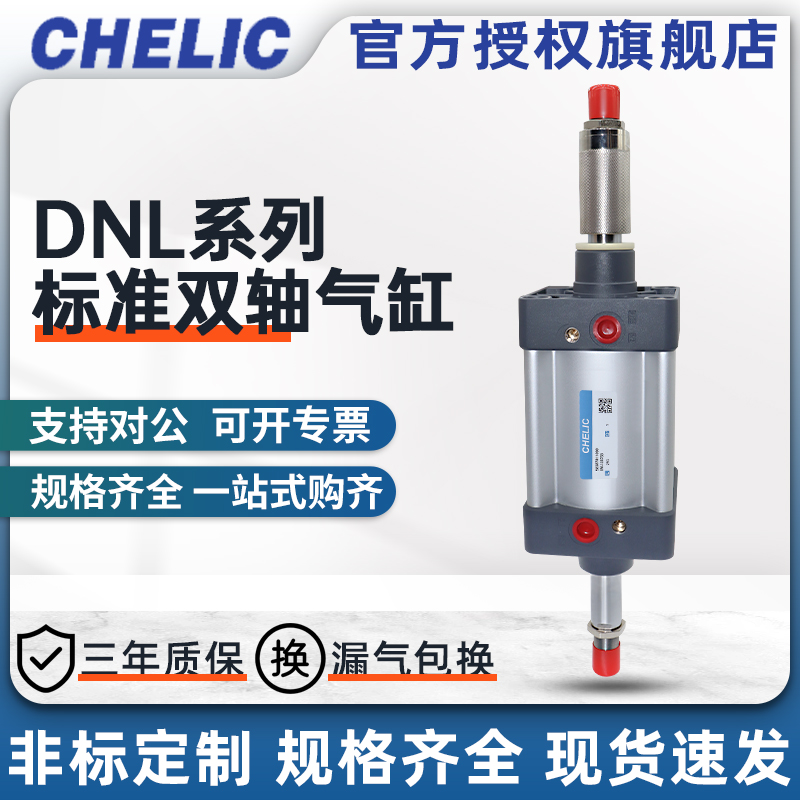 CHELIC气立可DNL系列标准双轴气缸DNL63*50/100/150/200/250/300
