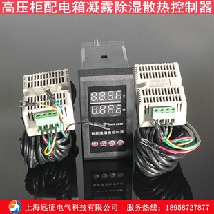 SYZ S柜5DY数显温凝度控制器高压X电气柜防湿露除湿控制器 ZW2S2K