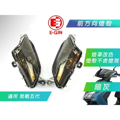 。EGIN 5代五代新劲战 林海飞鹰五代目 改装前方向灯前转向灯转弯