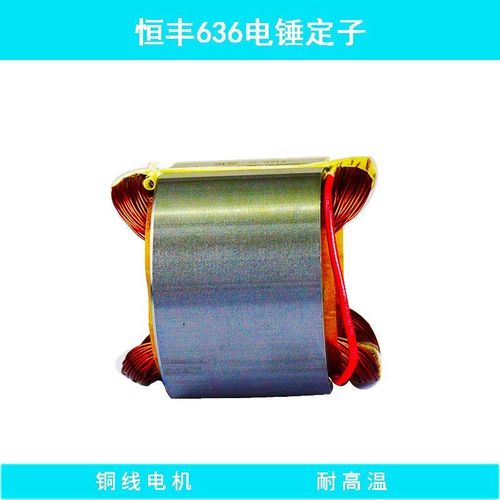 恒丰恒基636电锤转子电机配件马达铜线圈定子轴承