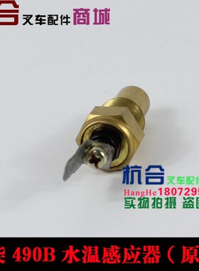 叉车配件 适用杭叉 合力新柴490 495水温感应器OC490BPG水温感应