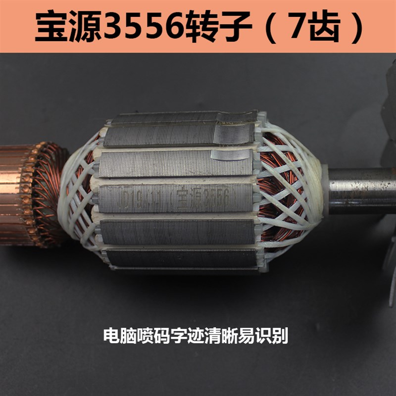 适配宝源355 6A钢材机转子 350型材切割机14寸电机7齿配件 铜线