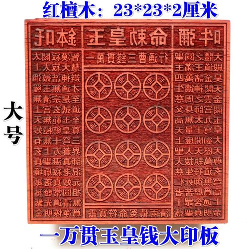 道家用品道士号章玉皇印板一万贯钱板玉厘钱印版万贯印大印23皇米