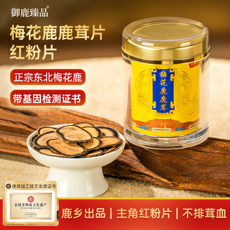 御鹿臻品非遗梅花鹿鹿茸粉片官方经营店男滋补泡酒水DNA检测保真
