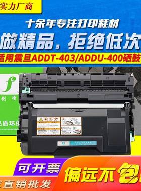 适用震旦ADDT-420粉盒AD500PN ADDU-400 ADDT-403硒鼓套鼓组件