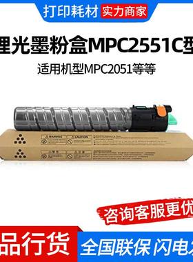 理光墨粉盒MPC2551C型 黑红黄蓝 碳粉 墨粉 适用机型MPC2051/MPC