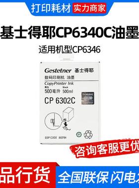 基士得耶CP6340C油墨(893520)黑色/每瓶1000ml 适用机型CP6346