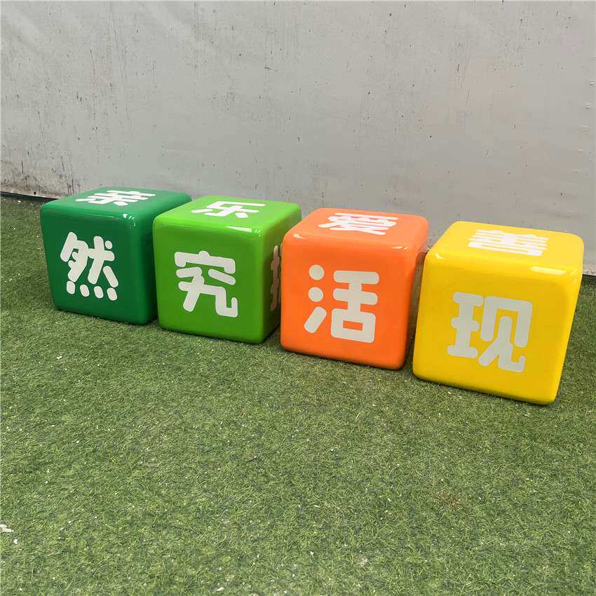 户外公园幼儿园儿童乐园玻璃钢装饰品骰子正方形魔方排椅坐凳