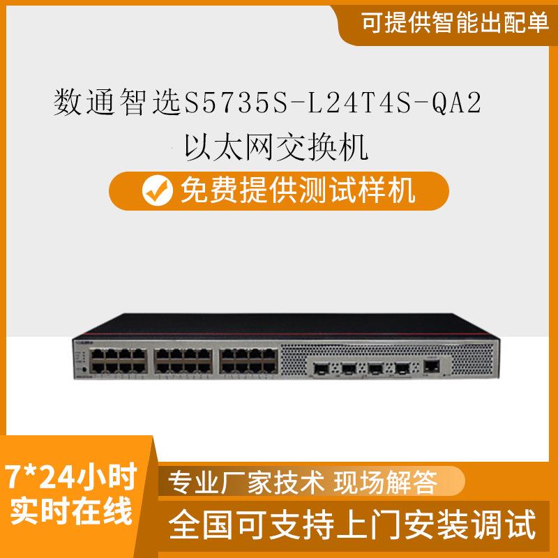 数通智选24口千兆电+4万兆光S5735S-L24T4S-QA2企业级交换机