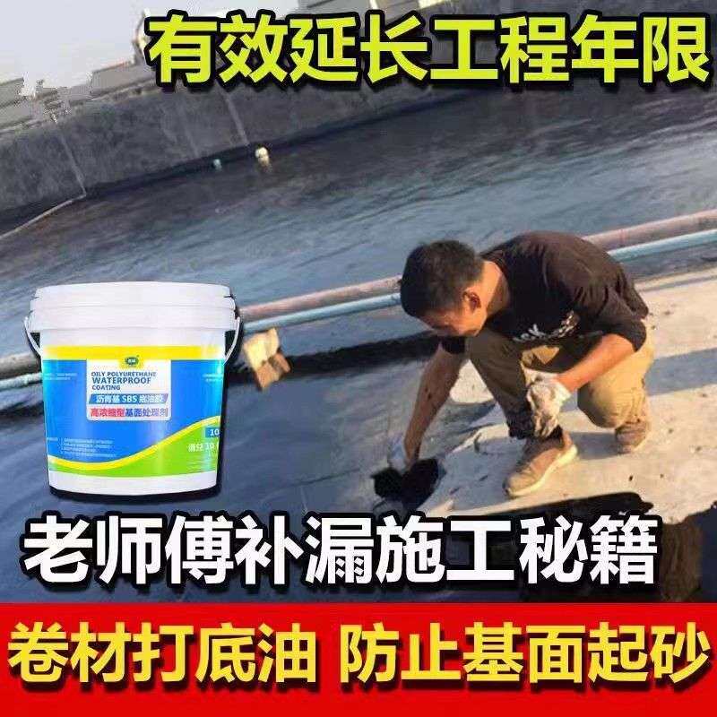 自粘卷材专用打底油乳化沥青防水涂料冷底油基层处理剂底除尘起砂
