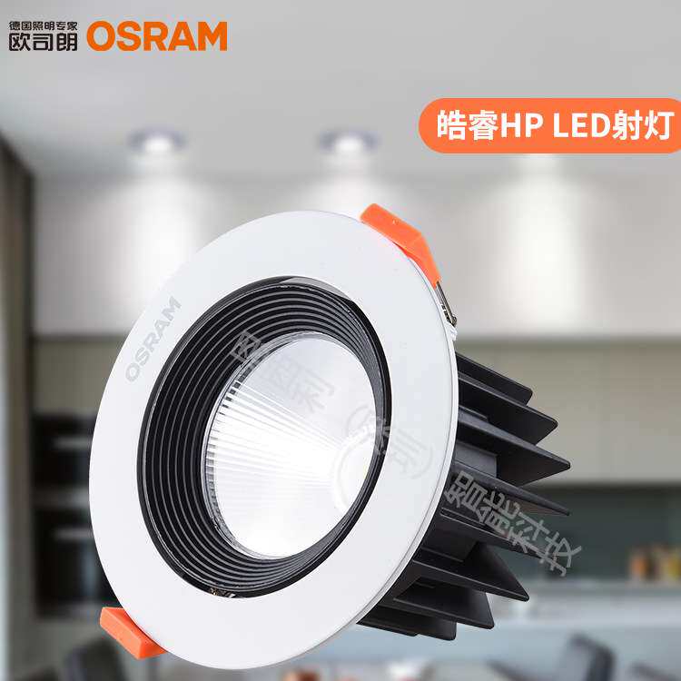 欧司朗皓睿LED射灯原装OSRAM灯具大功率酒店商场商用防眩目可调光
