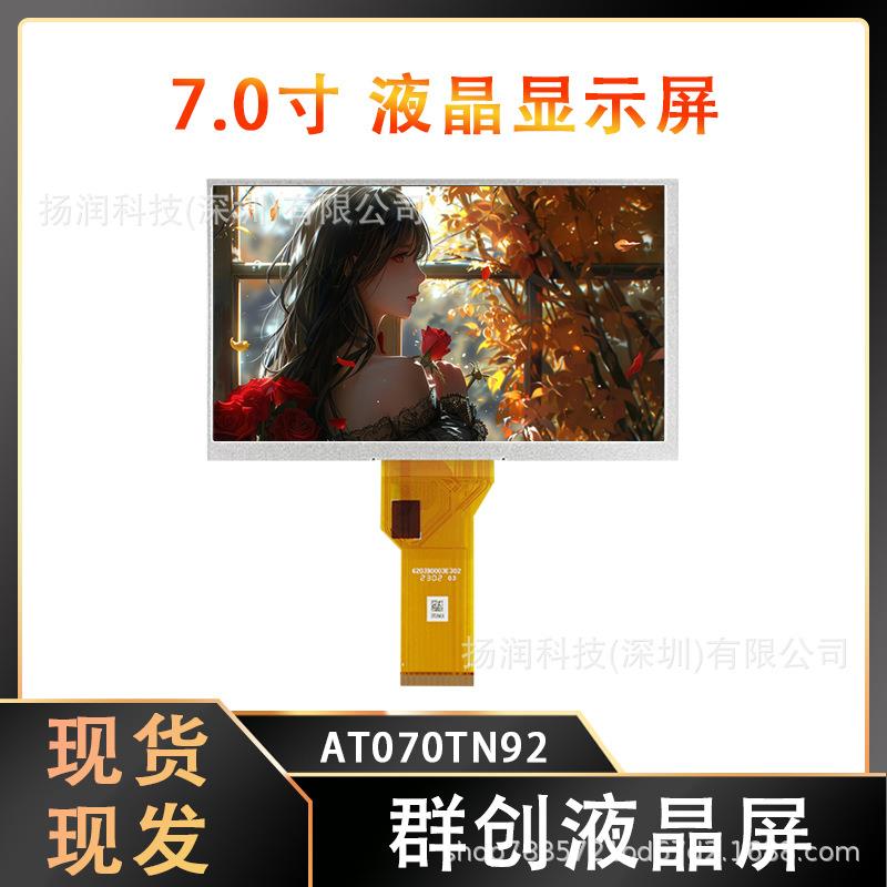 原装群创7寸LCD显示屏 宽温液晶屏 AT070TN92 工控一体机设备屏幕