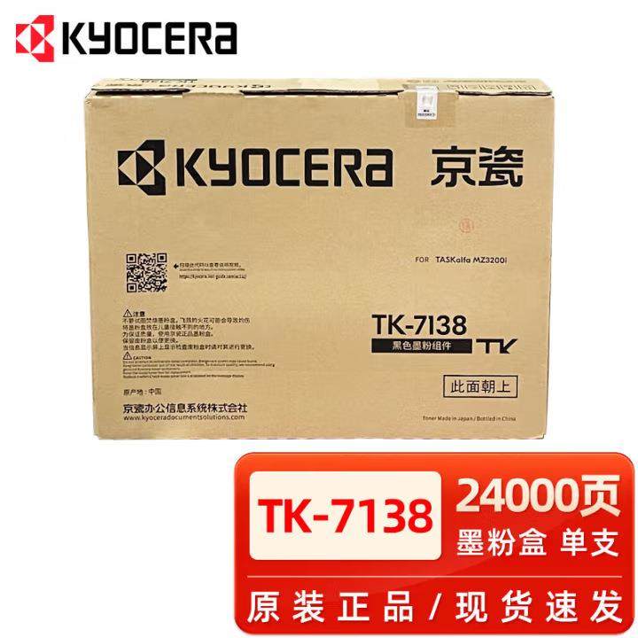 京瓷原装TK-7138粉盒适用 MZ3200i复印机