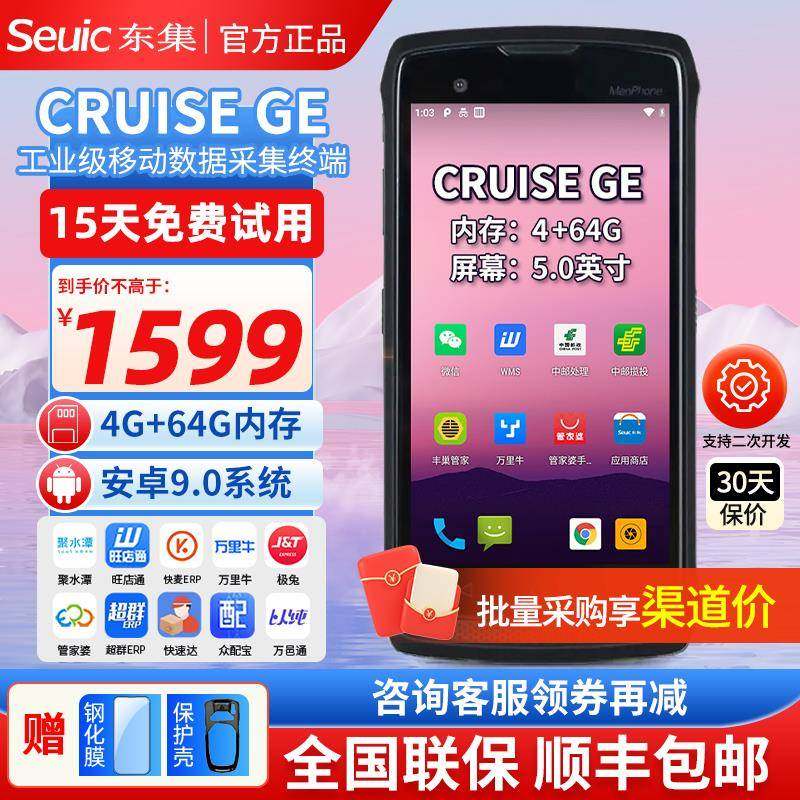 seuic东集pda手持数据终端CRUISE Ge/安卓数据采集器无线盘点机出