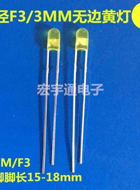 直插式LED圆头3mm黄灯无边高亮长脚 3mm黄色 黄光 指示灯