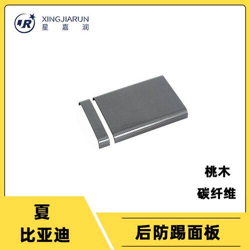 适用于比亚迪夏后排出风口面板内饰扶手箱后下防踢垫贴内饰改装件