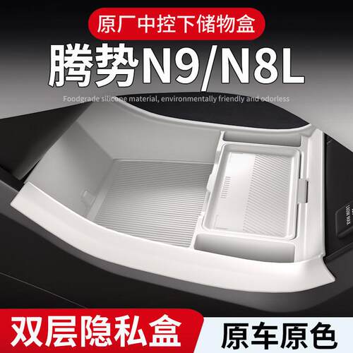 适用25款腾势N9/N8L中控下储物盒下层收纳箱车内饰用品配件品大全