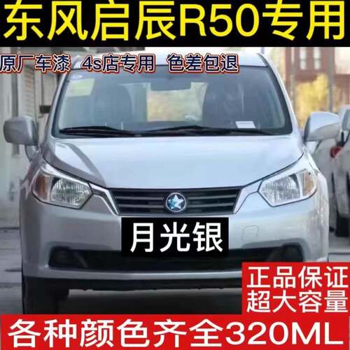 东风启辰R50炫目红自喷漆和玉白银色汽车划痕修补漆笔防锈手喷漆