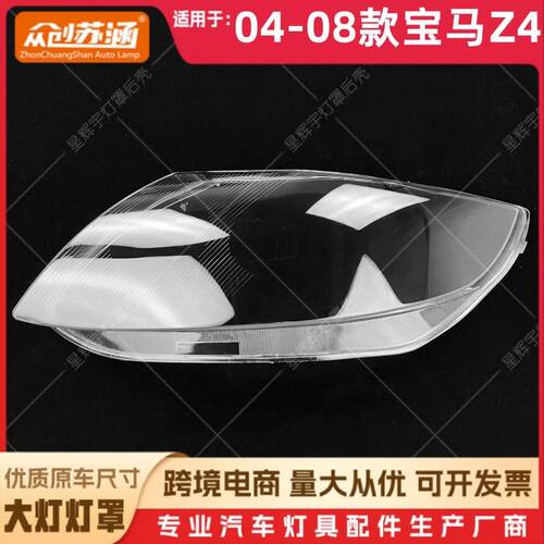 适用于04款宝马Z4大灯罩05060708宝马z4前灯壳透明外壳面罩