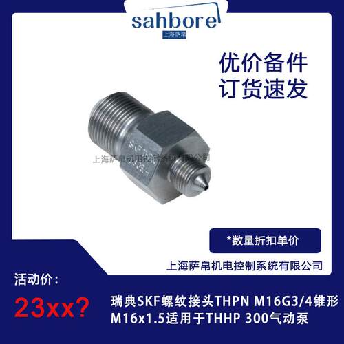瑞典SKF螺纹接头THPNM16G3/4锥形M16x1.5适用于THHP300气动泵