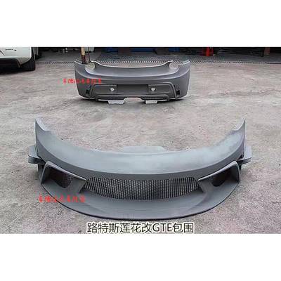 路特斯Lotus莲花改装升级GTE大包围/尾翼/排气/侧裙/轮眉/前杠