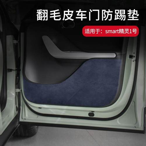 适用于Smart精灵1号车门翻毛皮防踢垫专用内饰车面板保护贴车改装