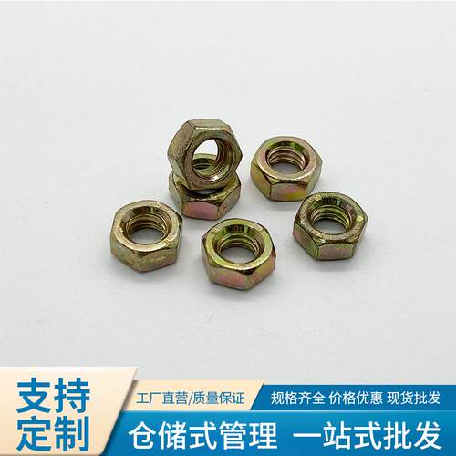 镀彩国标螺母现货螺母紧固件通用连接件镀锌外六角螺母