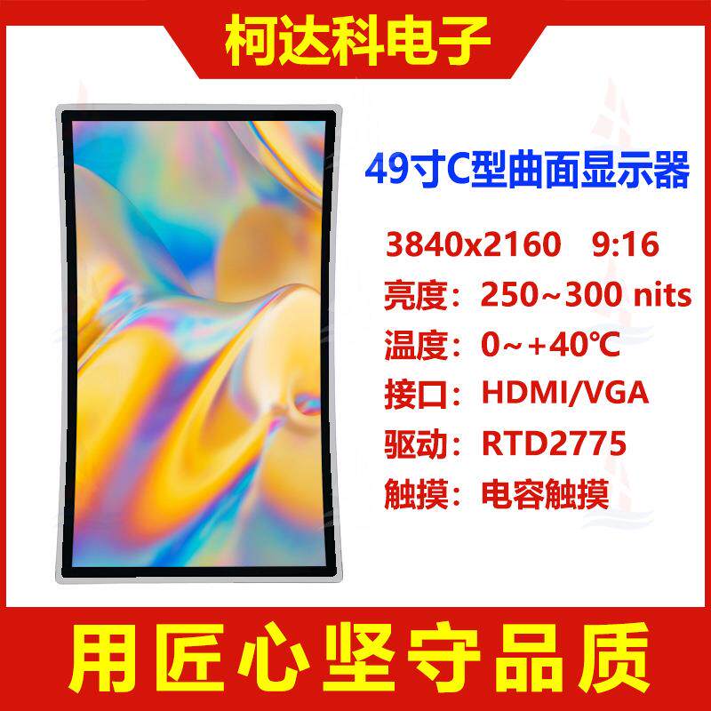 49寸全彩3840x2160C型曲面显示屏曲率1650配电容触摸