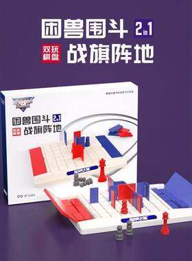强燃烧吧大脑战旗阵地困兽围斗节目玩具衍生儿童对战益智游戏棋