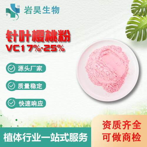 针叶樱桃粉17%25%VC速溶果汁粉固体饮料原料水溶针叶樱桃提取物