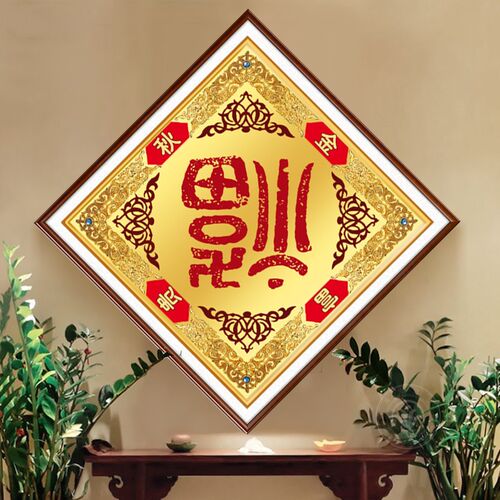 202十新喜福字钻石画满钻客厅卧室款庆简单5d点贴钻3字绣五福系列