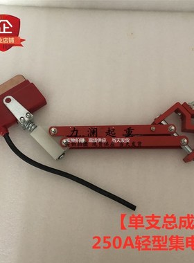 单极滑触线轻集电器碳刷头200A轻型带线重型500A红色受电器铜刀片