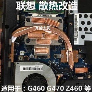 联想G460散热铜管改造 G470笔记本CPU散热显卡降温 Z460主板散热