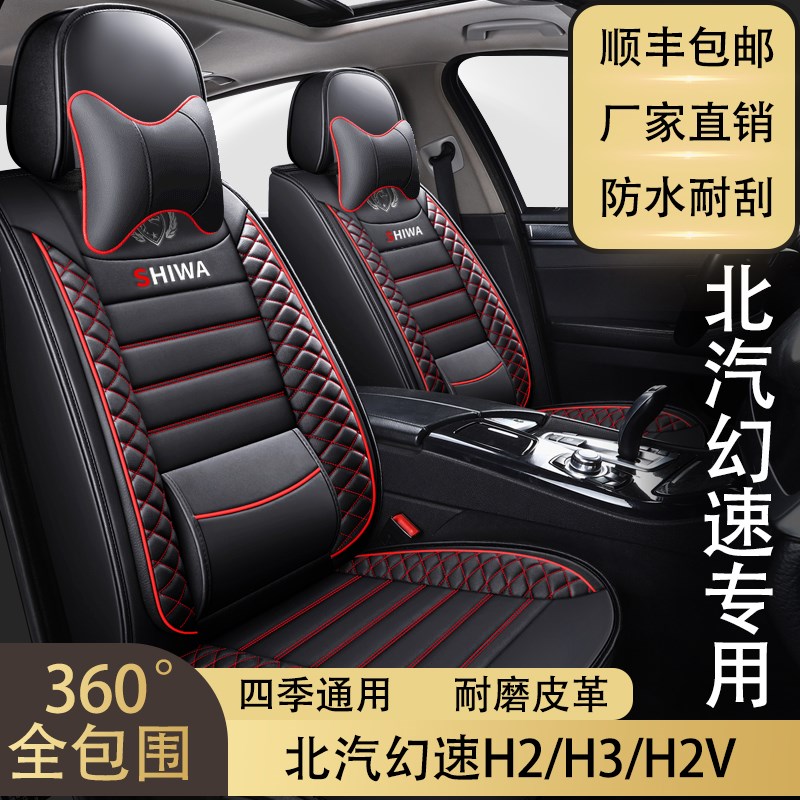 七座北汽幻速H2/H3/H2v专车用座套全包围皮革坐垫座椅套四季通用