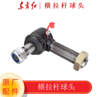 一拖方东红拖拉机原厂配件横拉球球头/转向杆头LX/LY