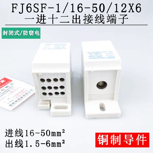 FJ一SF-1/ 6-50/12X616进十二出接线端子 多用途封闭式防窃电