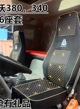 重汽豪沃380座座336斯太尔汕德卡5椅套T7H豪瀚N套G N7G专用坐垫套