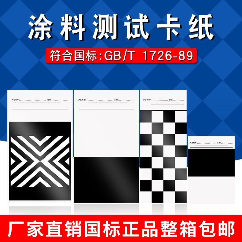 涂料卡纸反射率对比率遮盖力1号斜纹涂膜刮样纸黑白格纸加厚