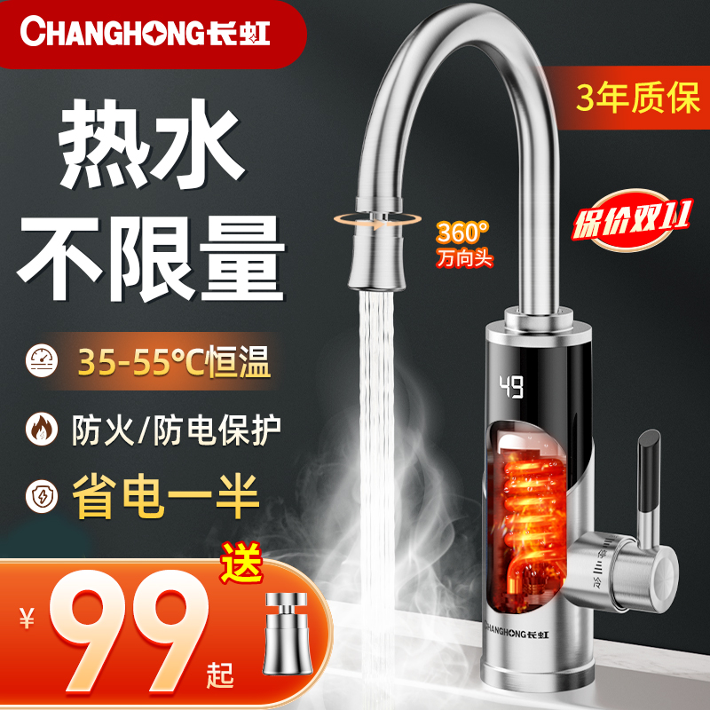 长虹即热式电热水龙头过水速热