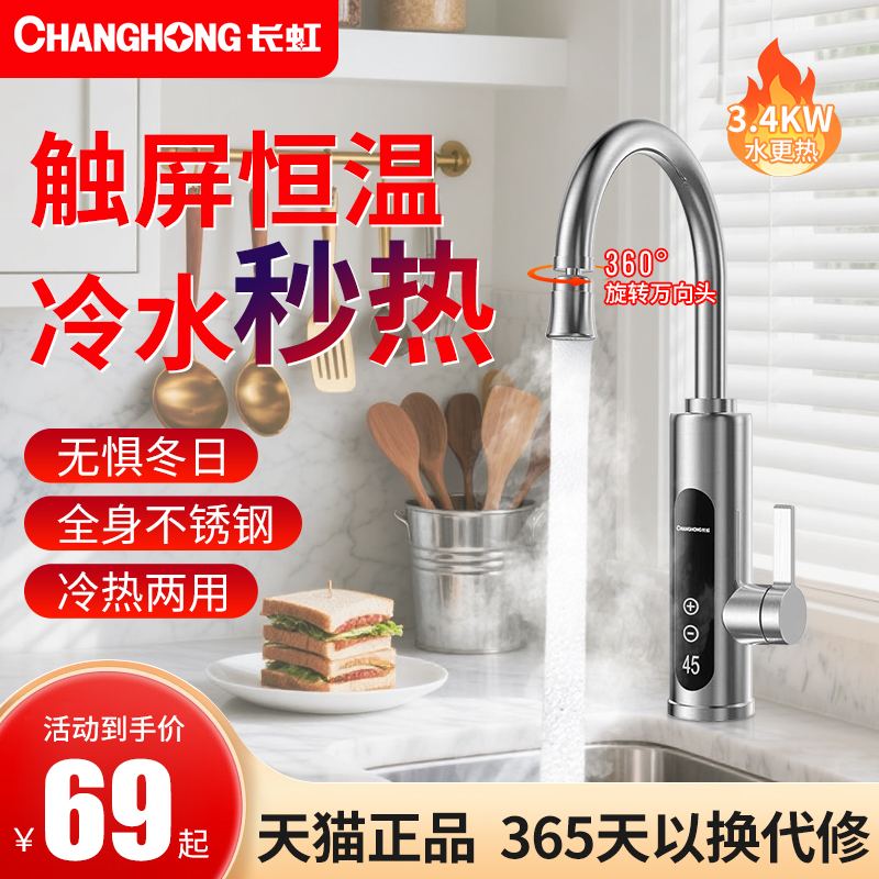 长虹电热水龙头速热即热式加热厨房宝快速过自来水热电热水器家用