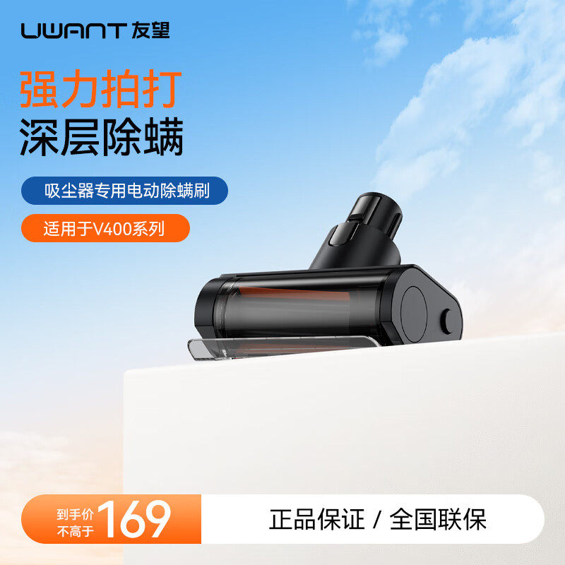 UWANT友望V400系列耗材配件（QTW） V400除螨刷